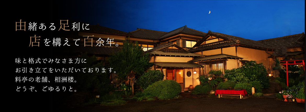 由緒ある足利に店を構えて百余年。