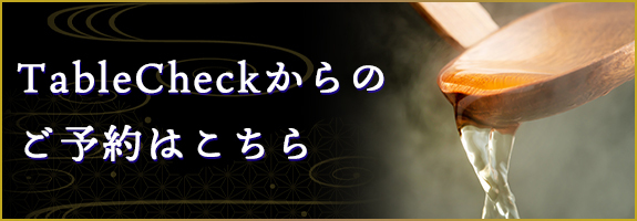 TableCheckからのご予約はこちら